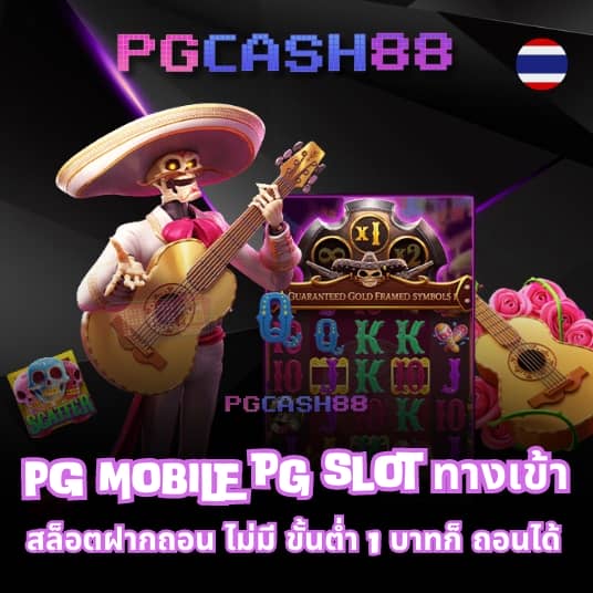 ทางเข้าpg มือถือ